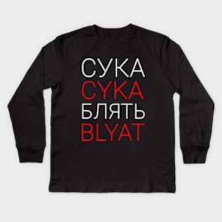 cyka blyat Kids Long Sleeve T-Shirt